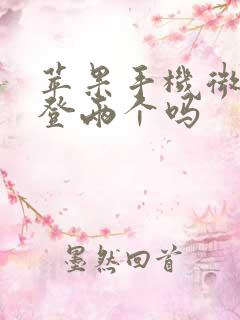 苹果手机微信能登两个吗