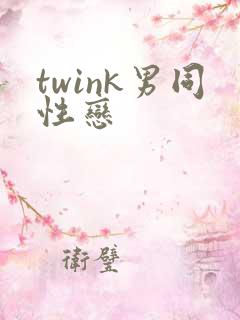 twink男同性恋