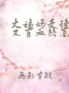 大姨妈走后几天又有血丝怎么回事