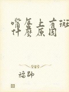 嘴唇上有斑点是什么原因