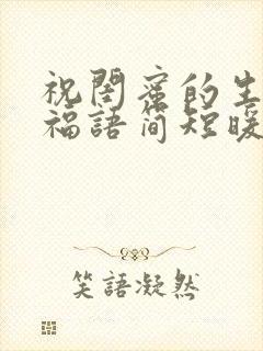 祝闺蜜的生日祝福语简短暖心