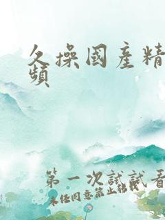 久操国产精品视频