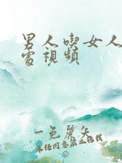 男人吃女人私密处视频