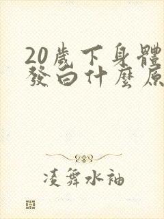 20岁下身体毛发白什么原因