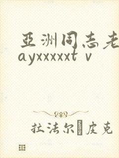 亚洲同志老头gayxxxxxtⅴ