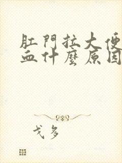 肛门拉大便拉出血什么原因