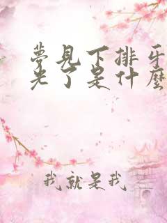 梦见下排牙齿掉光了是什么征兆