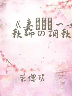 《妻ネトリ～女教师の调教日志～》