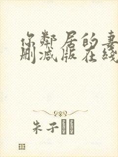 你邻居的妻子未删减版在线观看