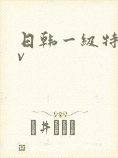 日韩一级特黄av