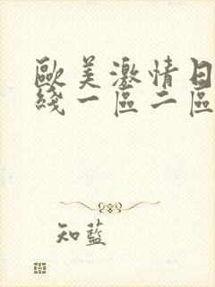 欧美激情日韩在线一区二区