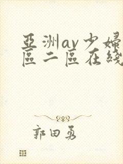 亚洲av少妇一区二区在线