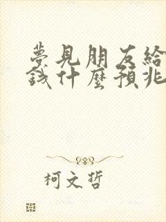 梦见朋友给自己钱什么预兆