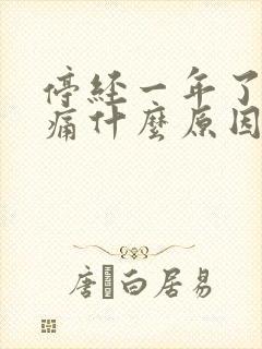 停经一年了乳房痛什么原因