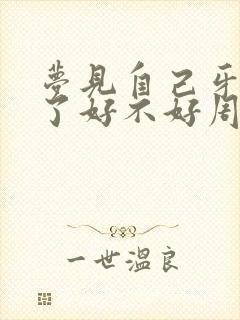 梦见自己牙齿掉了好不好周公解梦