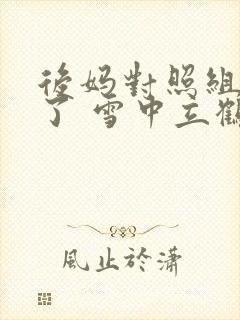 后妈对照组逆袭了 雪中立鹤