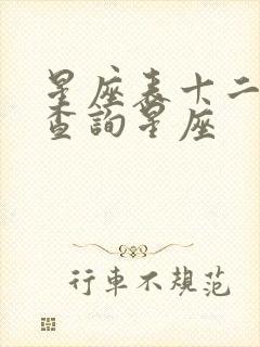 星座表十二星座查询星座