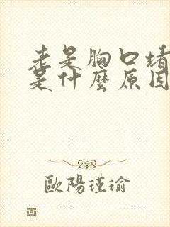 老是胸口堵得慌是什么原因