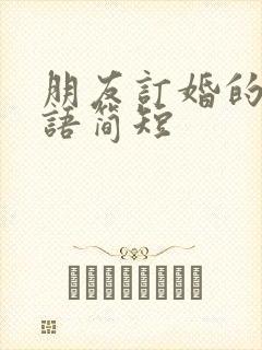 朋友订婚的祝福语简短