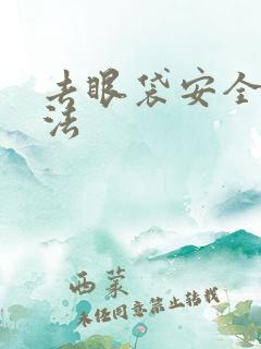 去眼袋安全的方法