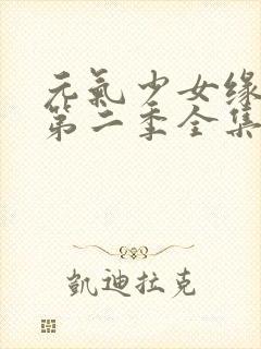 元气少女缘结神第二季全集在线观看