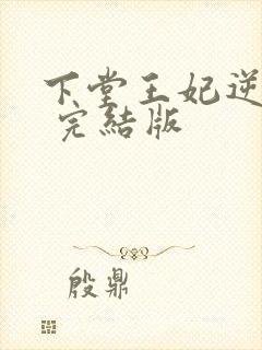 下堂王妃逆袭记 完结版
