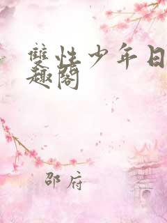 双性少年日常笔趣阁