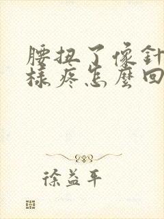 腰扭了像针扎一样疼怎么回事