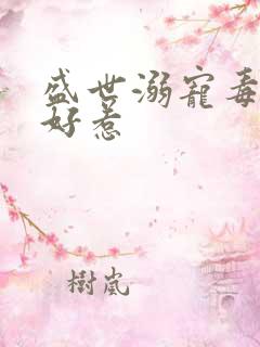 盛世溺宠毒妃不好惹