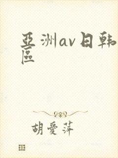 亚洲av日韩三区