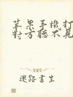 苹果手机打电话对方听不见我声音咋回事