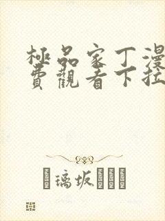 极品家丁漫画免费观看下拉式