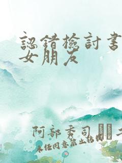 认错检讨书写给女朋友