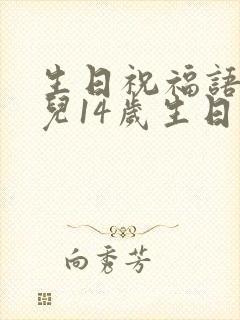 生日祝福语 女儿14岁生日快乐