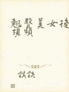 翘臀美女后进啪视频