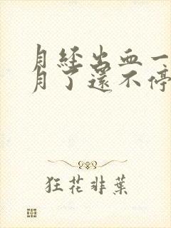 月经出血一个多月了还不停是什么原因