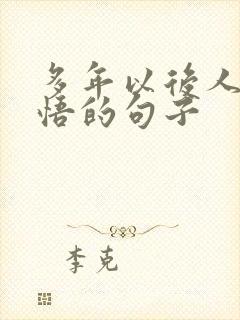 多年以后人生感悟的句子