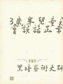 3岁半儿童还不会说话正常吗