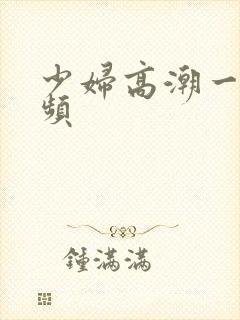 少妇高潮一级视频