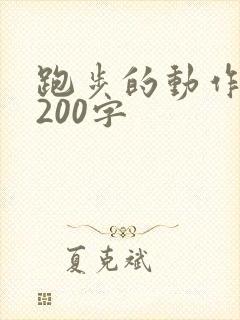 跑步的动作描写200字