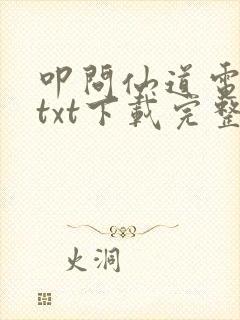 叩问仙道电子书txt下载完整版