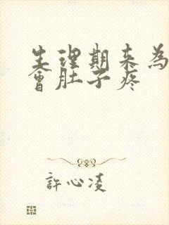 生理期来为什么会肚子疼