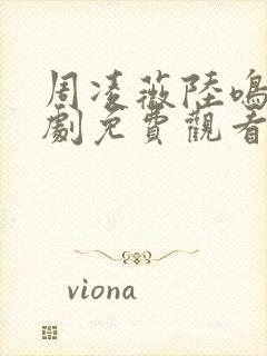 周凌薇陆鸣轩短剧免费观看