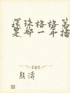 还珠格格第一部是哪一年播的