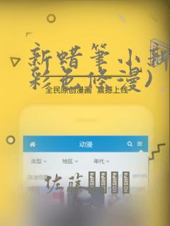 新蜡笔小新(全彩色条漫)