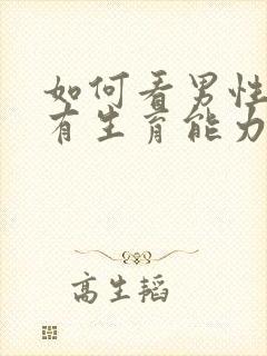 如何看男性有没有生育能力