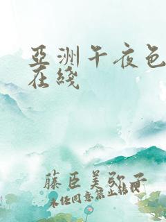 亚洲午夜色电影在线