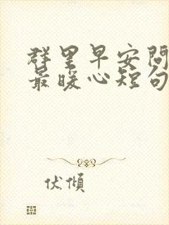 群里早安问候语最暖心短句