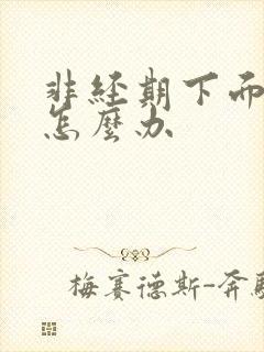 非经期下面出血怎么办