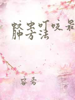 蚊虫叮咬最快消肿方法